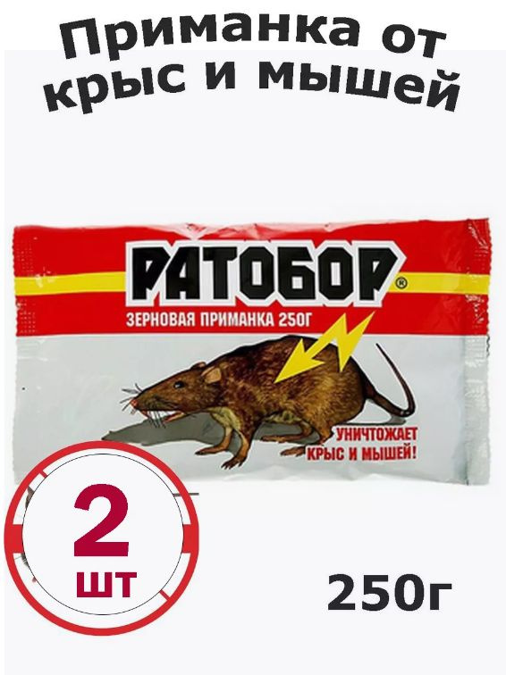 РАТОБОР зерно 2шт. (два пакета по 250 г) для уничтожения крыс и мышей  #1