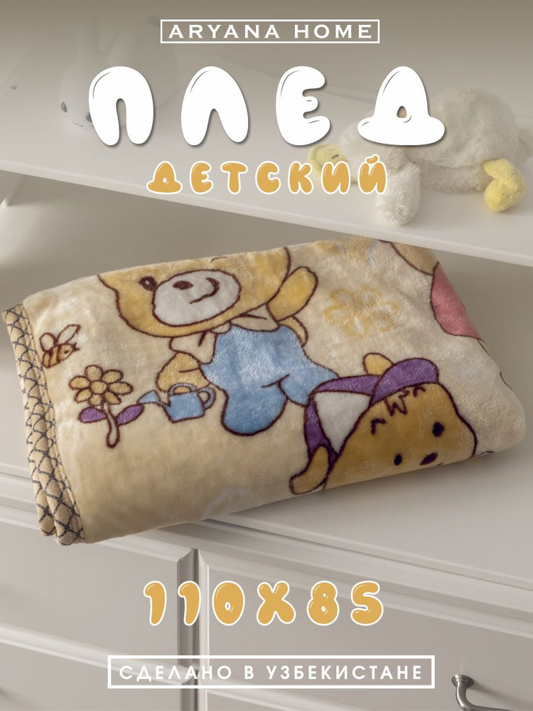 PARISA HOME Детский плед Полиэстер, длина 110 см, ширина 85 см.  #1