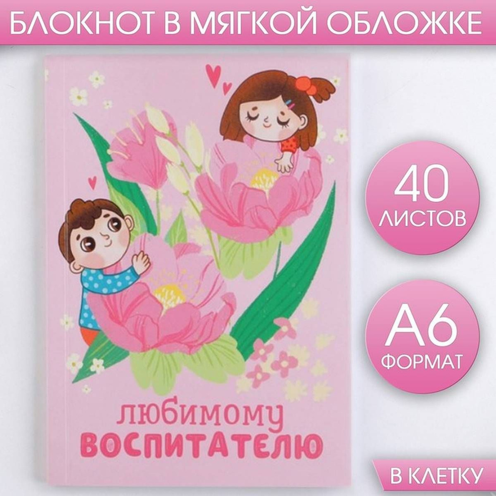 Блокнот ArtFox - Любимому воспитателю, мягкая обложка, А6, 40 листов, 1 шт  #1