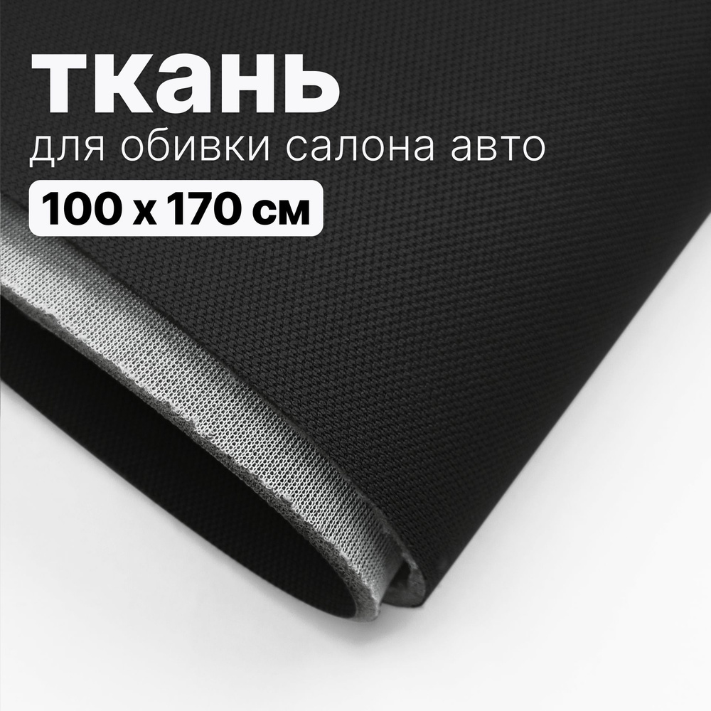 Ткань автомобильная, потолочная - 100 х 170 см, Черная на поролоне  #1