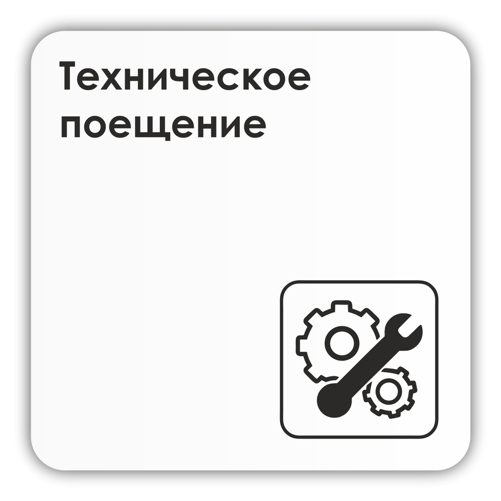 Табличка Техническое помещение в офис, магазин, учреждения 18х18 см с двусторонним скотчем  #1