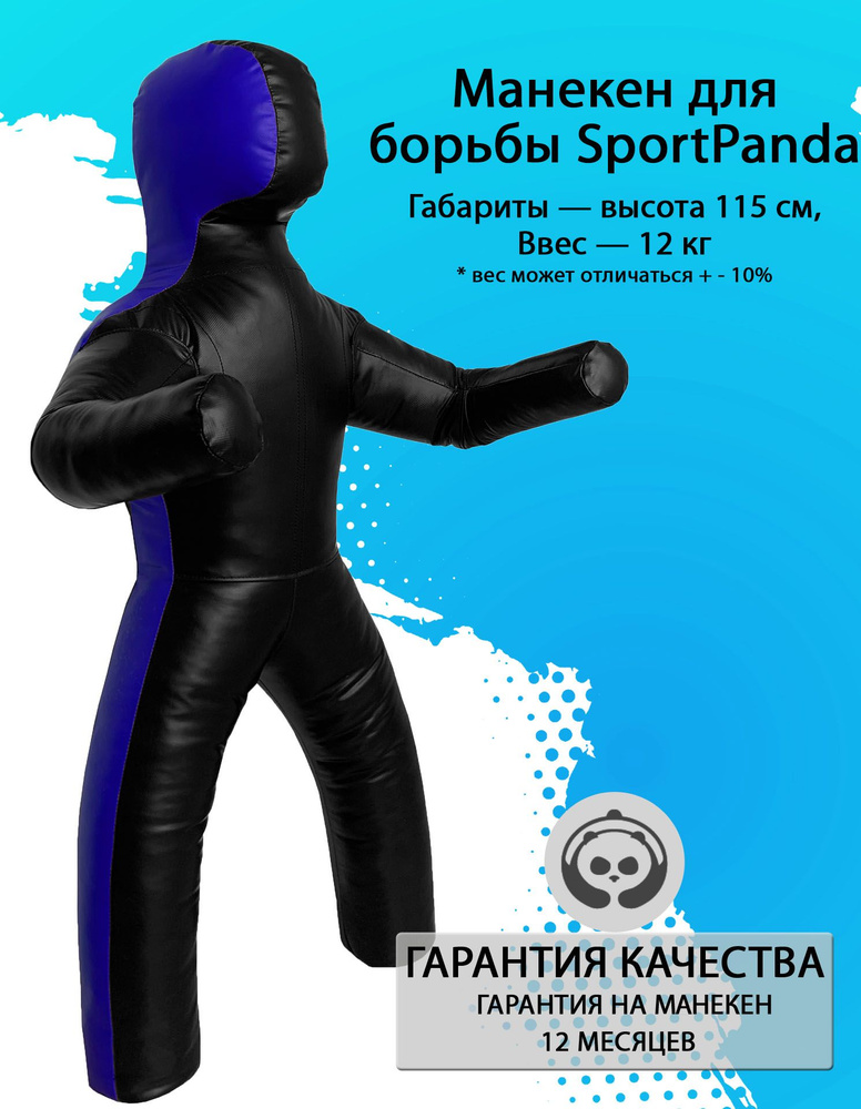 Манекен для борьбы SportPanda 115 см, вес 12 кг, двуногий #1