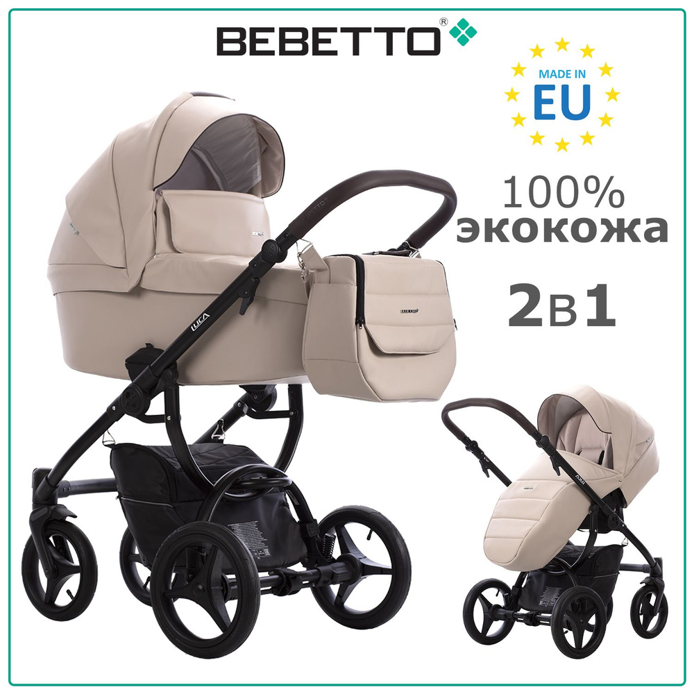 Коляска детская универсальная 2 в 1 Bebetto Luca PRO (100% экокожа) / 30 / светло-бежевая экокожа, чёрная #1