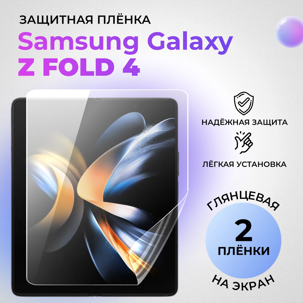 Гидрогелевая защитная ГЛЯНЦЕВАЯ плёнка для Samsung Galaxy Z Fold 4 (внутренний экран) (комплект 2 шт.) #1