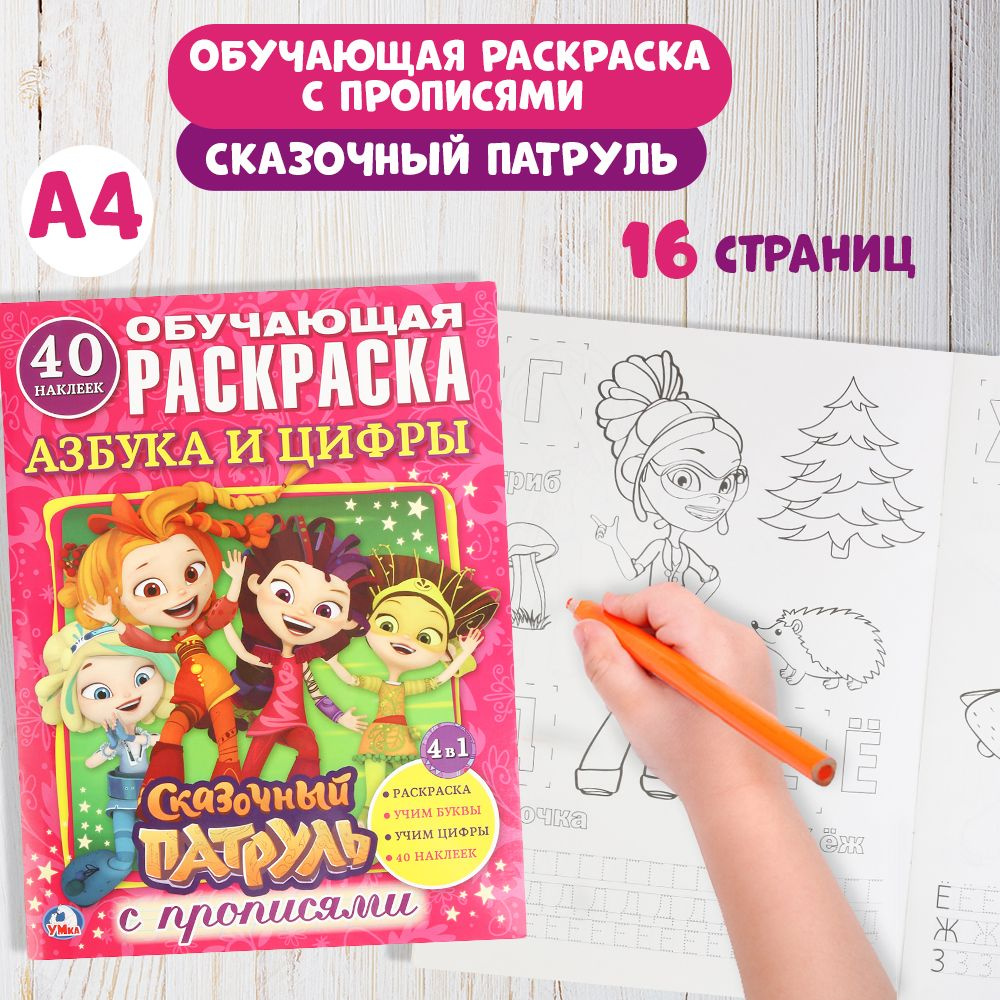 Раскраска детская для девочек Обучающая раскраска с заданиями Азбука и цифры 214 х 290 мм. Сказочный #1