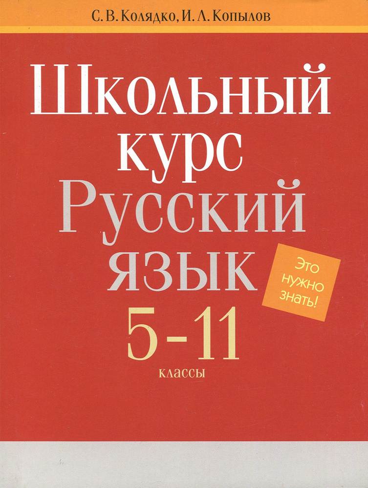 Русский язык. 5-11 классы. Школьный курс | Колядко Светлана Владимировна, Копылов Игорь Леонович  #1