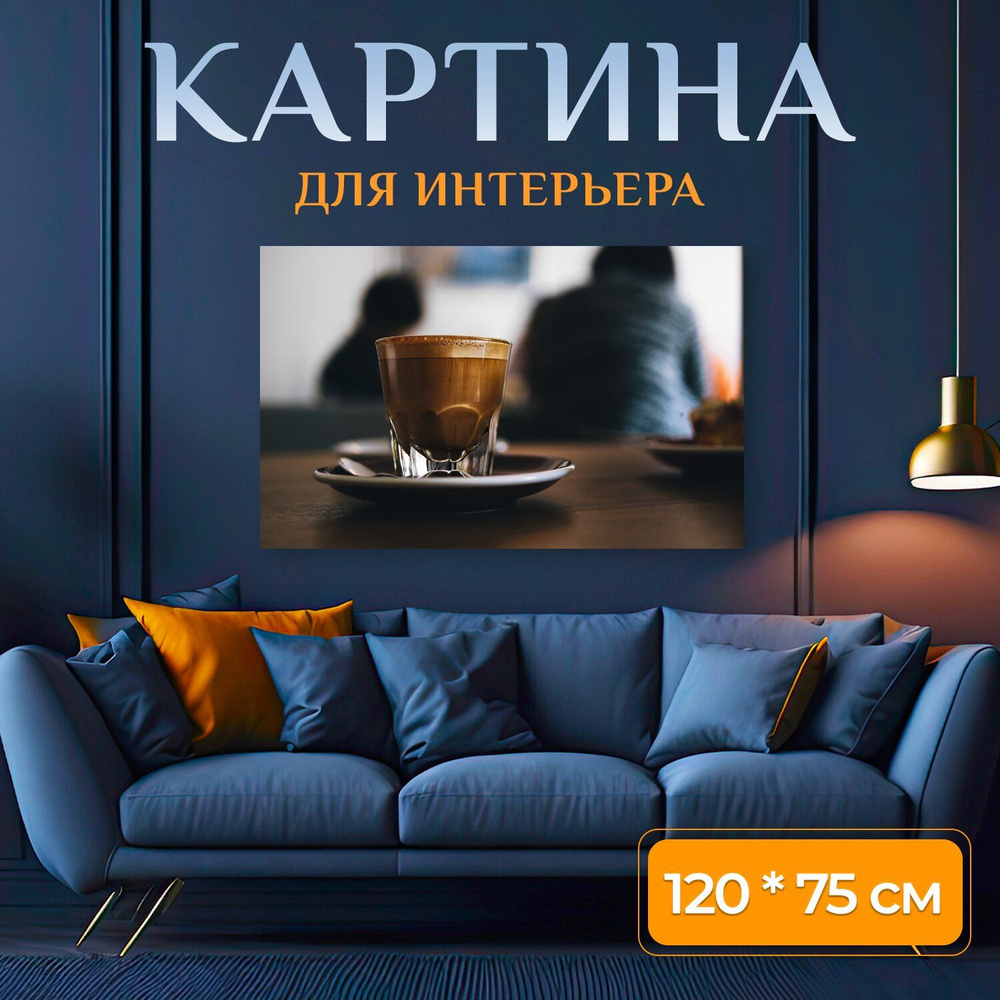 LotsPrints Картина "Кофе, кафе, напиток 02", 120  х 75 см #1