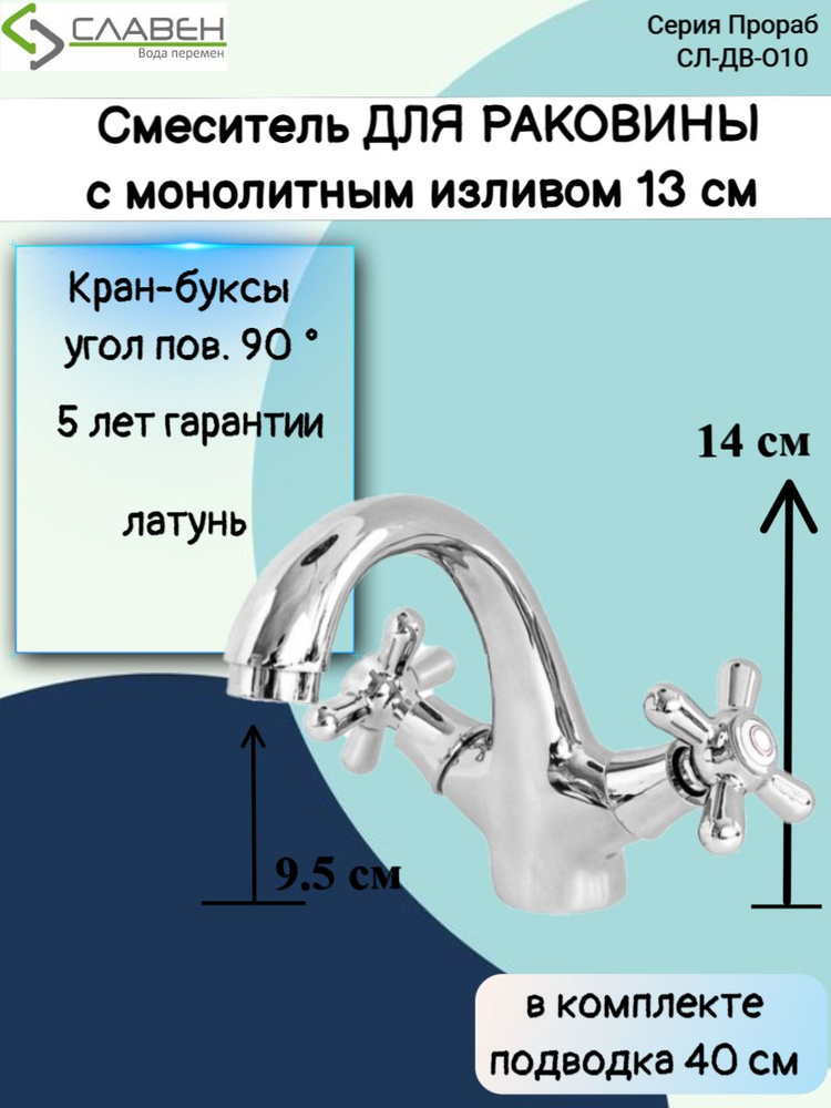 Смеситель для раковины / кран для ванной в раковину СЛ-ДВ-О10 Славен  #1