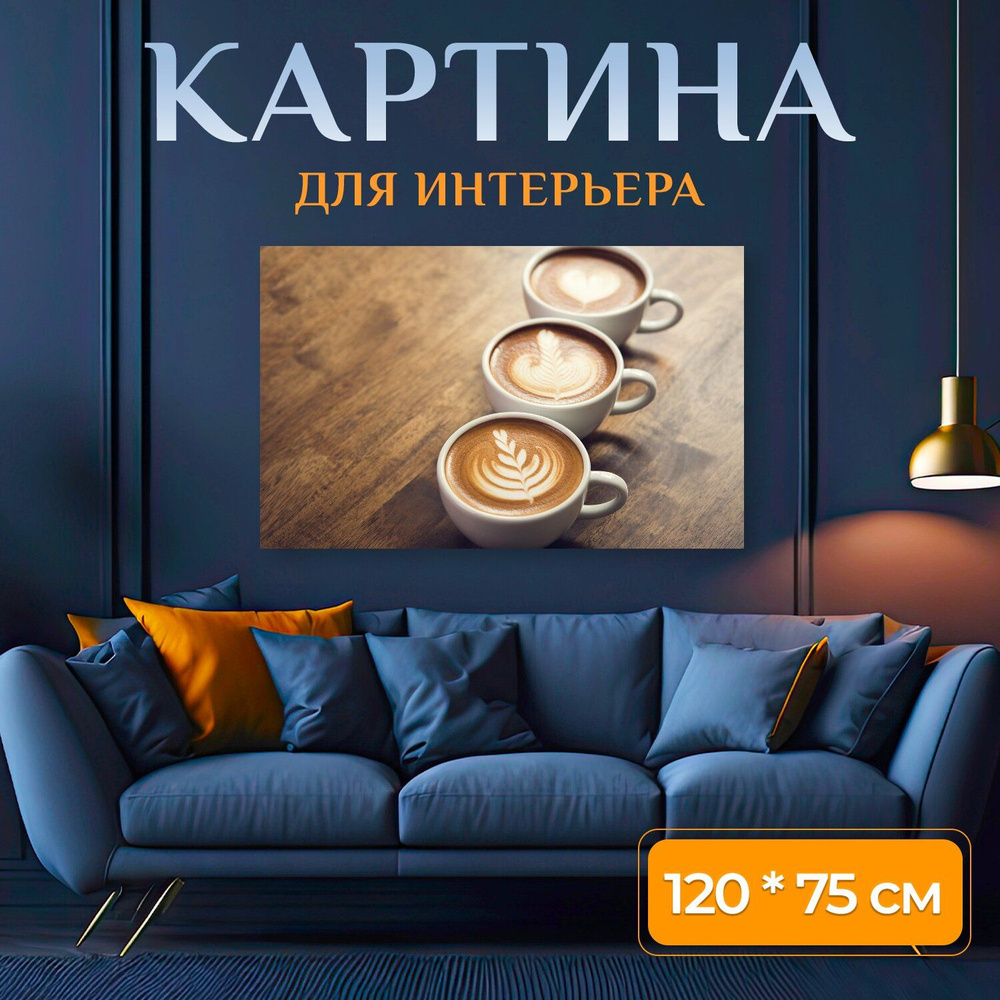 LotsPrints Картина "Кофе, чашка, кофеин 05", 120  х 75 см #1