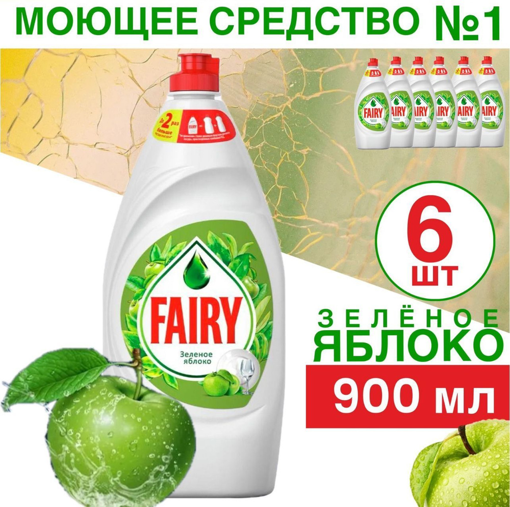 Средство для мытья посуды Fairy Зеленое Яблоко 900мл 6шт-5400мл  #1