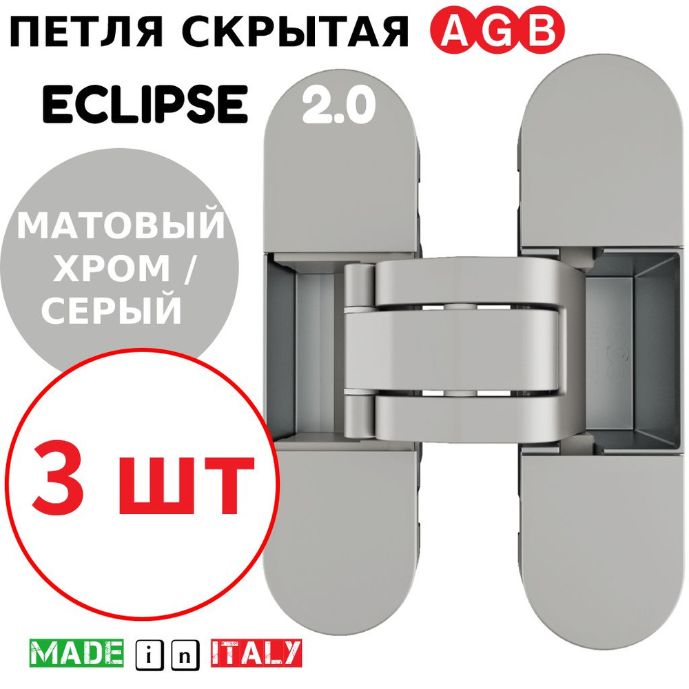 Петли скрытые AGB Eclipse 2.0 (матовый хром) Е30200.03.34 + накладки Е30200.20.44 (серый), (3шт)  #1