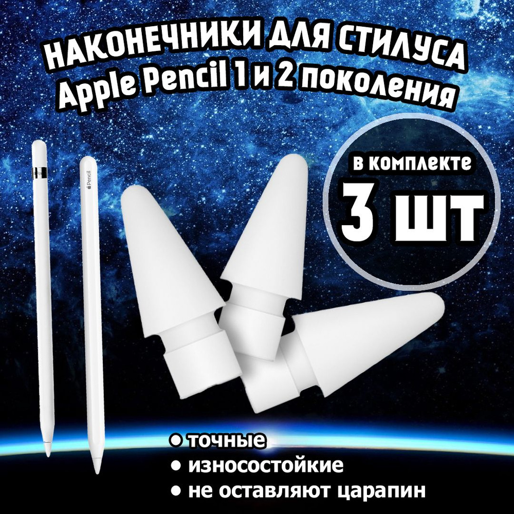 Наконечник для Apple Pencil 2 и 1 поколения, 3 шт, наконечник для стилуса  #1