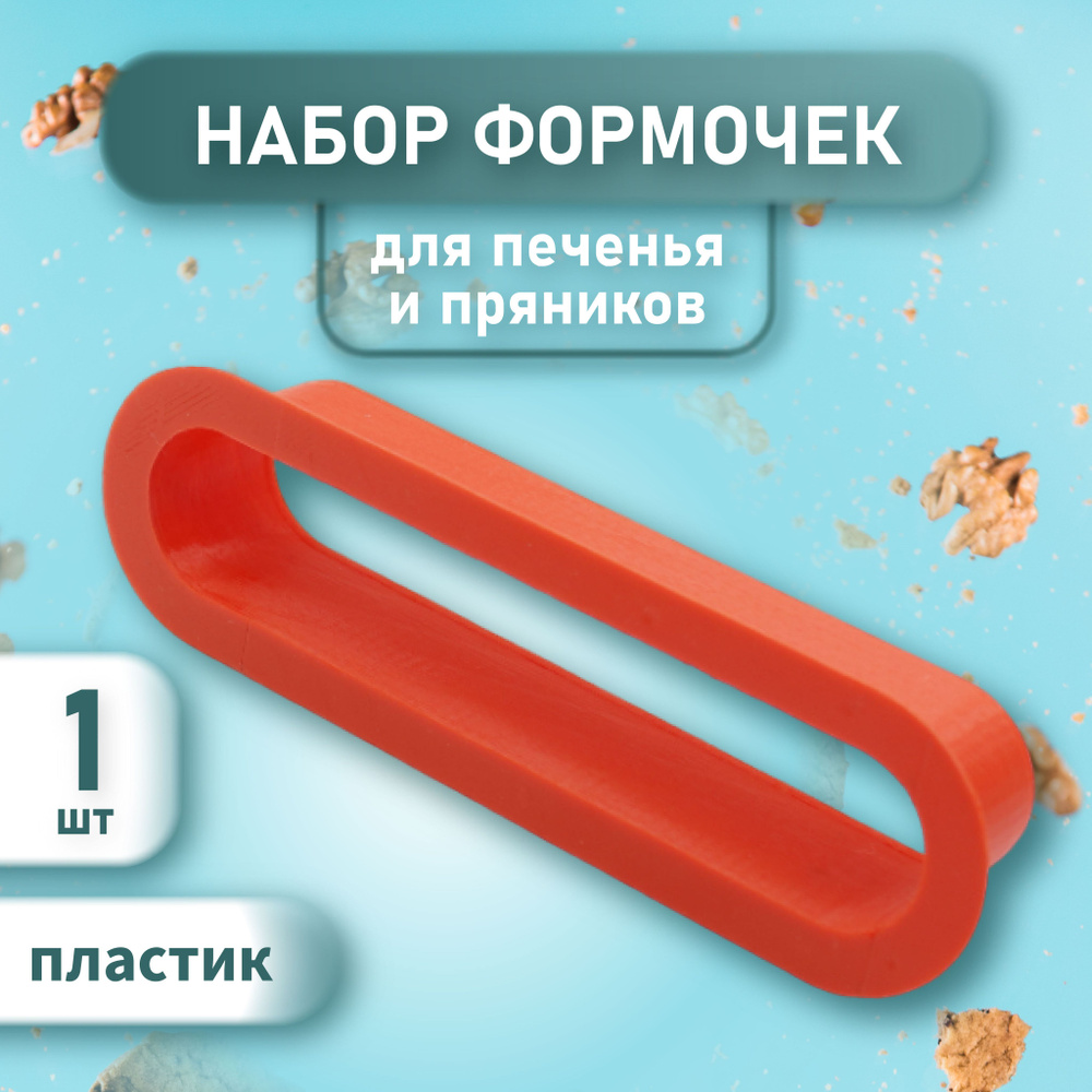 Форма трафарет для изготовления эклера 12,5 х 2,4 см #1