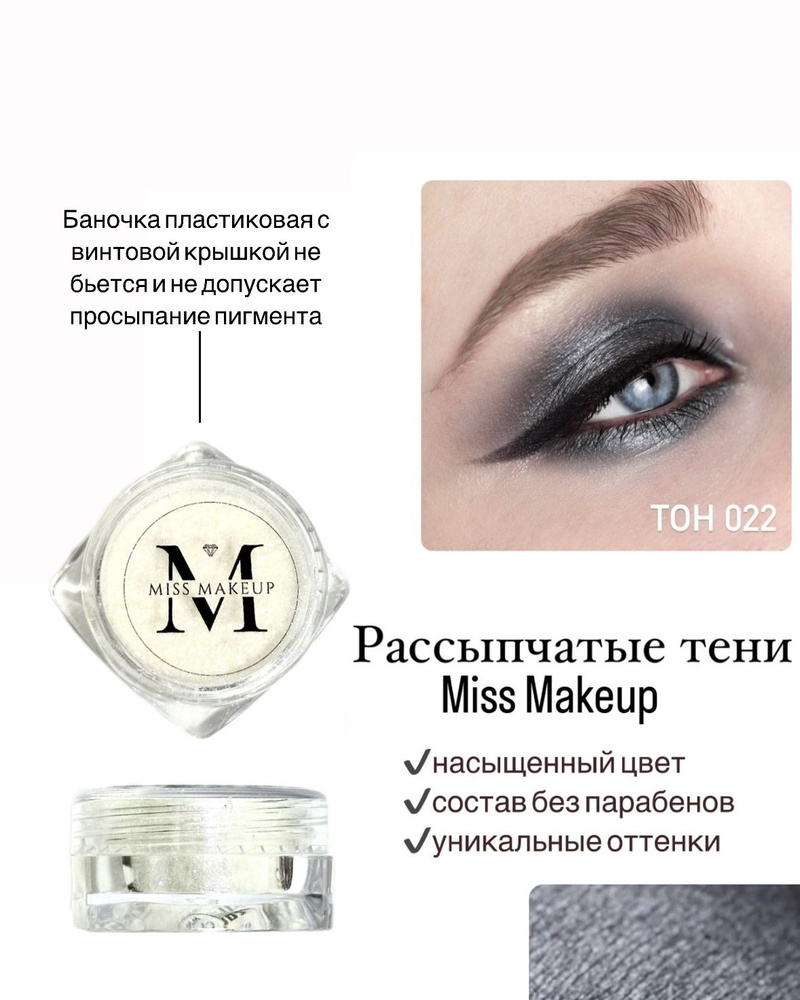 Miss Makeup Cosmetics, Минеральные тени для век, пигмент для глаз #022, Полнолуние  #1