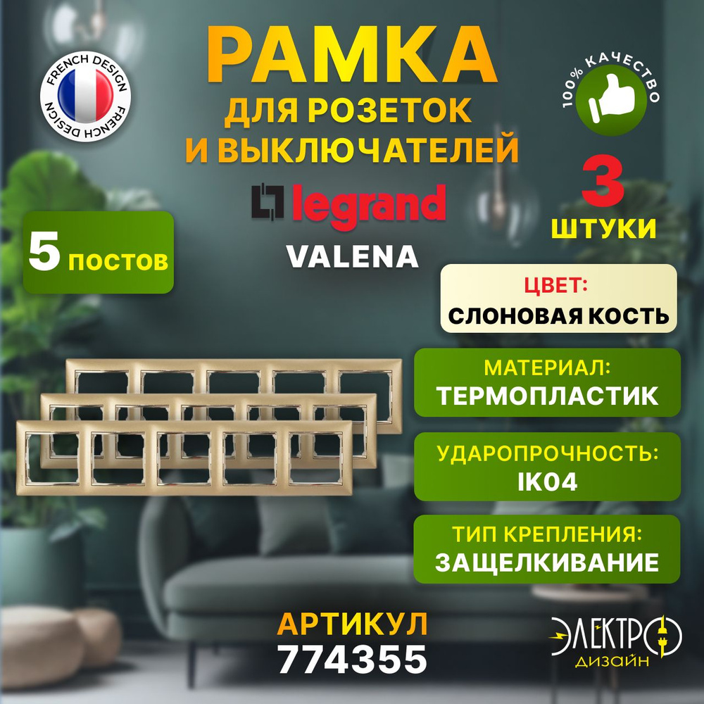 Legrand Рамка электроустановочная valena, бежевый, кремовый, 5 пост., 3 шт.  #1