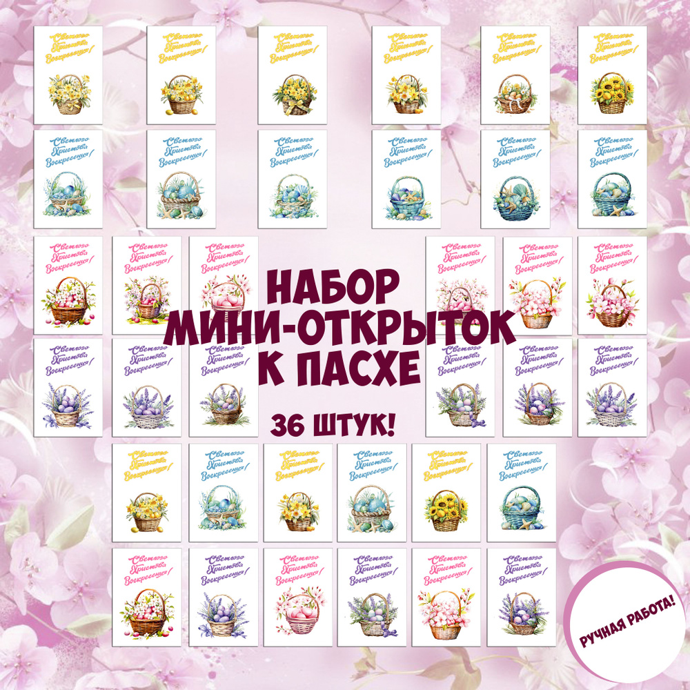 Набор мини-открыток на Пасху "Корзинки" 36 штук #1