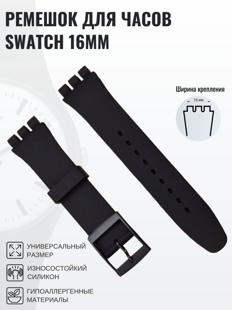 Ремешок для часов swatch 16мм черный #1
