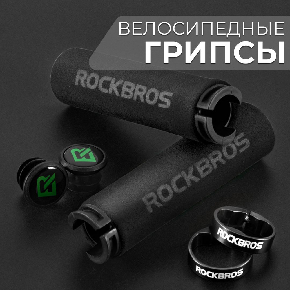 Грипсы ручки руля велосипеда и самоката ROCKBROS #1