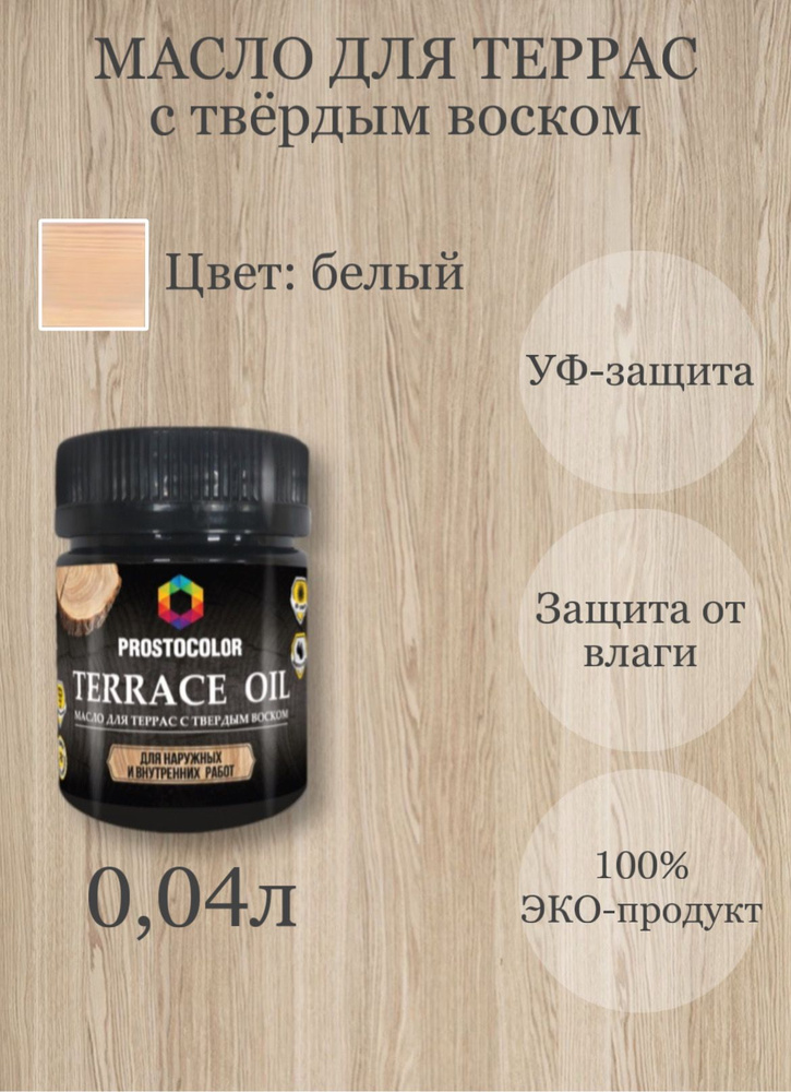 Масло для террас с твердым воском TERRACE OIL ПРОБНИК 0,04л, цвет: Белый  #1