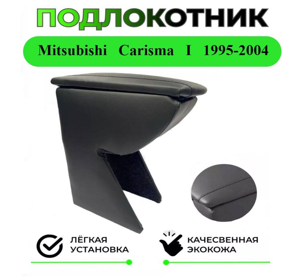 Подлокотник на Mitsubishi Carisma I / Митсубиши Каризма 1-ого поколения с 1995-2004 года  #1