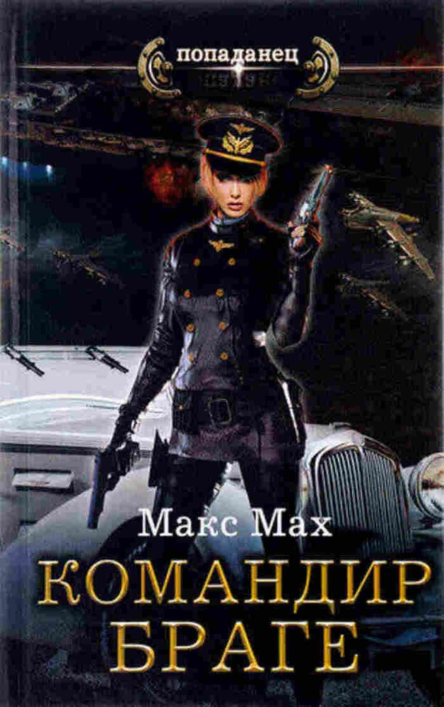 Командир Браге | Макс Мах #1