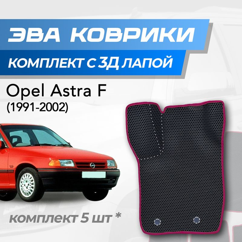 Eva коврики Opel Astra F / Опель Астра Ф (1991-2002) с 3D лапкой #1