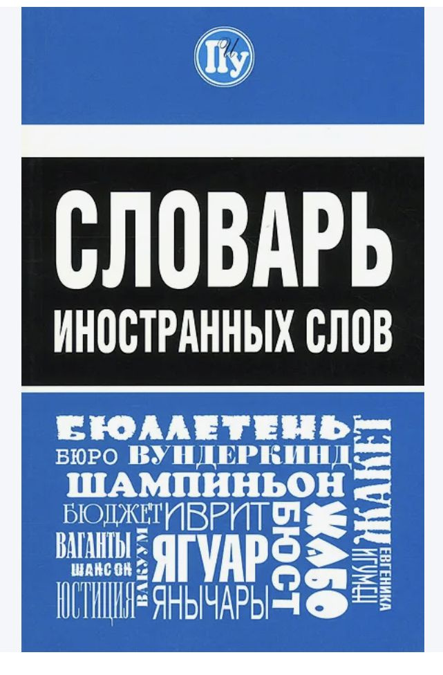 Словарь иностранных слов Петрова Марина Владимировна | Петрова М. В.  #1