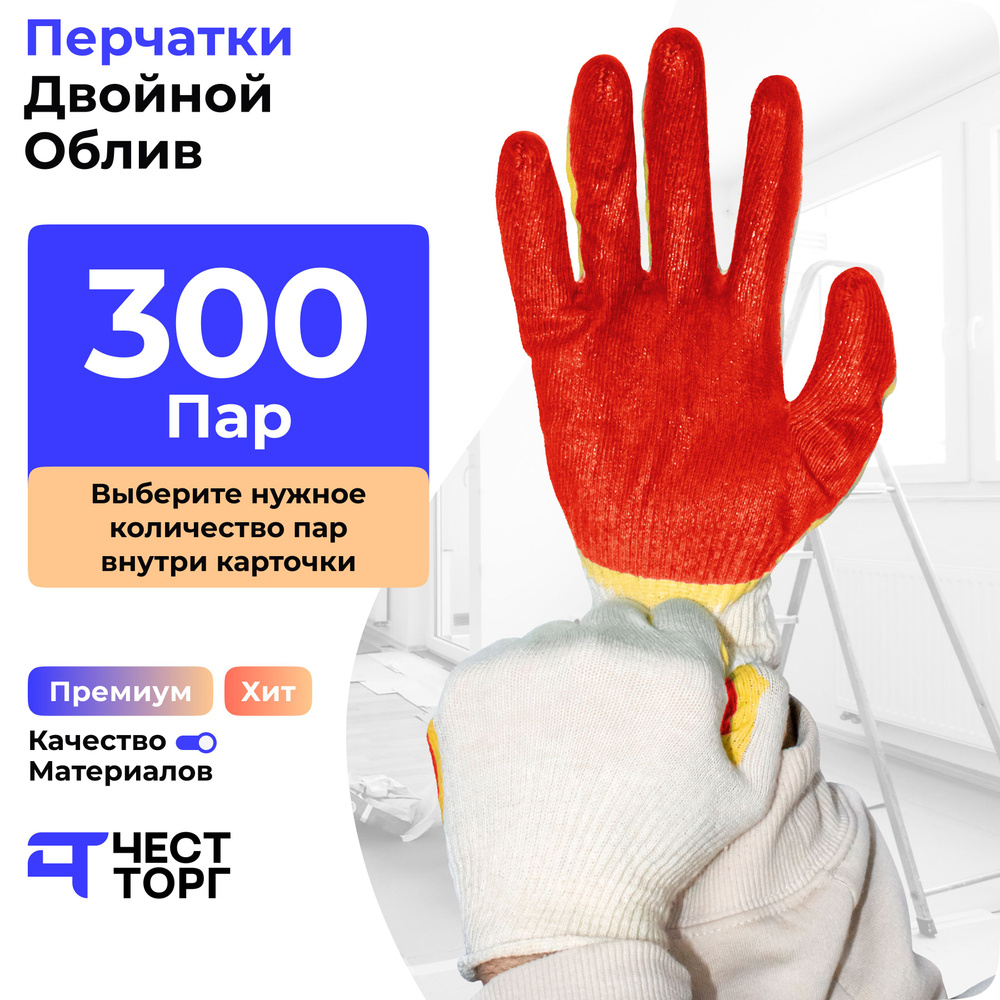 Перчатки Рабочие ХБ, Двойной Облив, 300 Пар #1