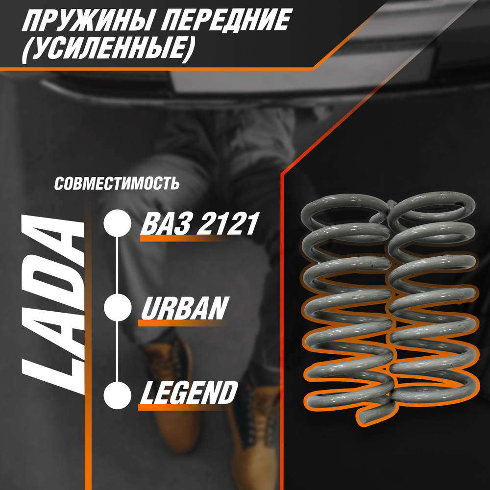Пружины передней подвески "Усиленные" ВАЗ-2121-2131 (Нива Легенд, Нива ...