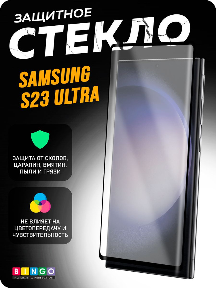 Защитное стекло Curved для SAMSUNG S23 Ultra #1