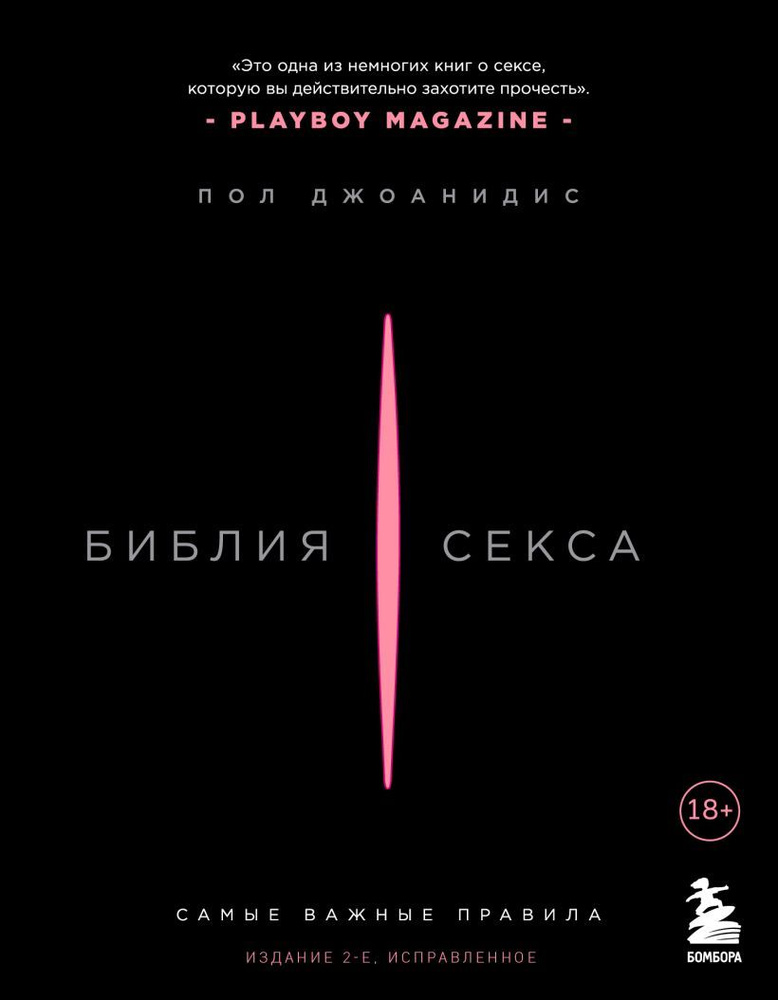 Библия секса. Самые важные правила. Изд. 2-е, исправленное, черная | Джоанидис Пол  #1