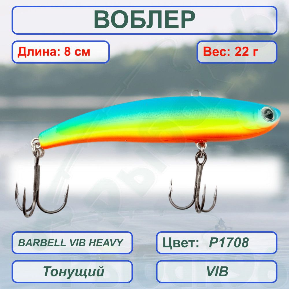 Воблер Раттлин KYODA BARBELL VIB HEAVY, размер 80 мм, вес 22 гр, тонущий, цвет P1708  #1