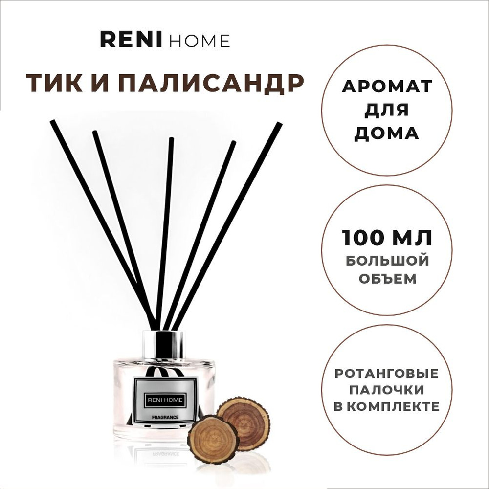 Ароматический диффузор Аромат для дома Reni Home 2 (Rosewood / Тик и полисандр)  #1