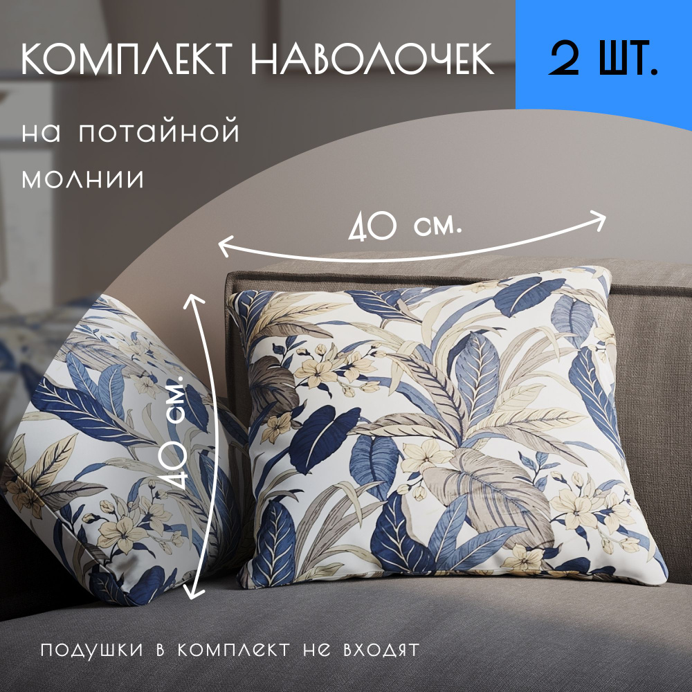 About Home Наволочка декоративная 40x40 см, 2 шт. #1