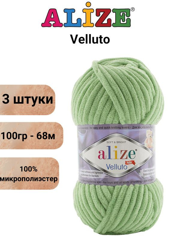 Пряжа для вязания Веллюто Ализе 103 спаржа /3 штуки 100гр / 68м, 100% микрополиэстер  #1
