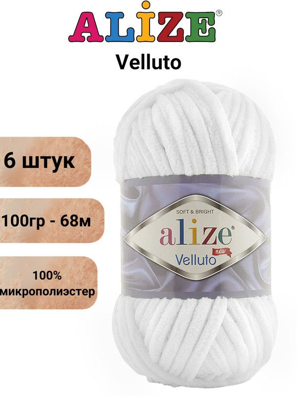 Пряжа для вязания Веллюто Ализе 55 белый /6 штук 100гр / 68м, 100% микрополиэстер  #1