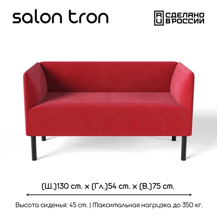 SALON TRON Прямой диван Монреаль, механизм Нераскладной, 130х56х72 см,красный  #1