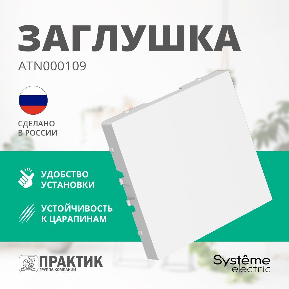 Заглушка AtlasDesign Systeme Electric без суппорта для многопостовых рамок Белый ATN000109  #1