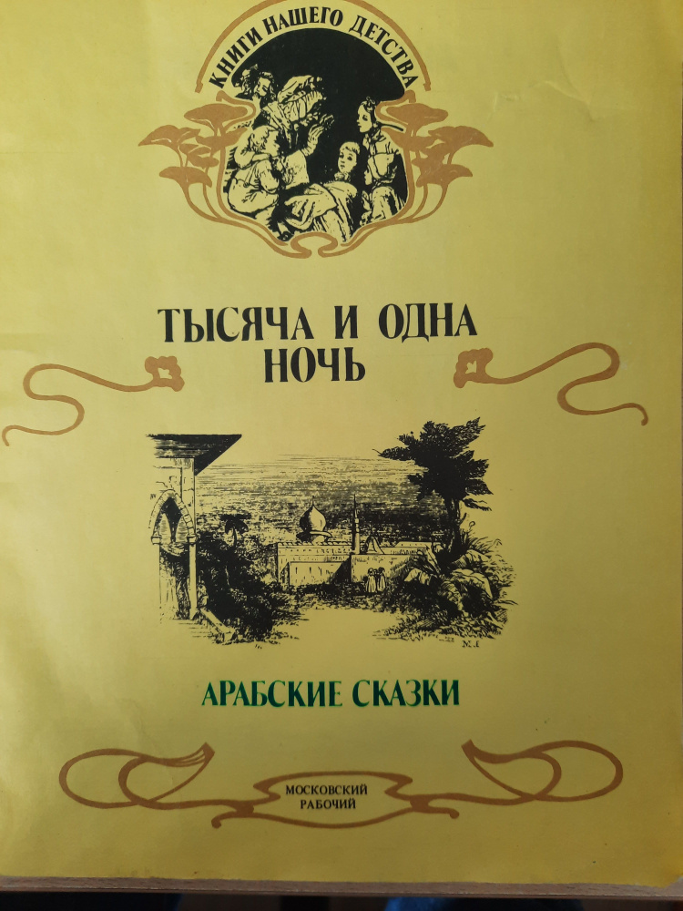 Тысяча и одна ночь. Арабские сказки #1