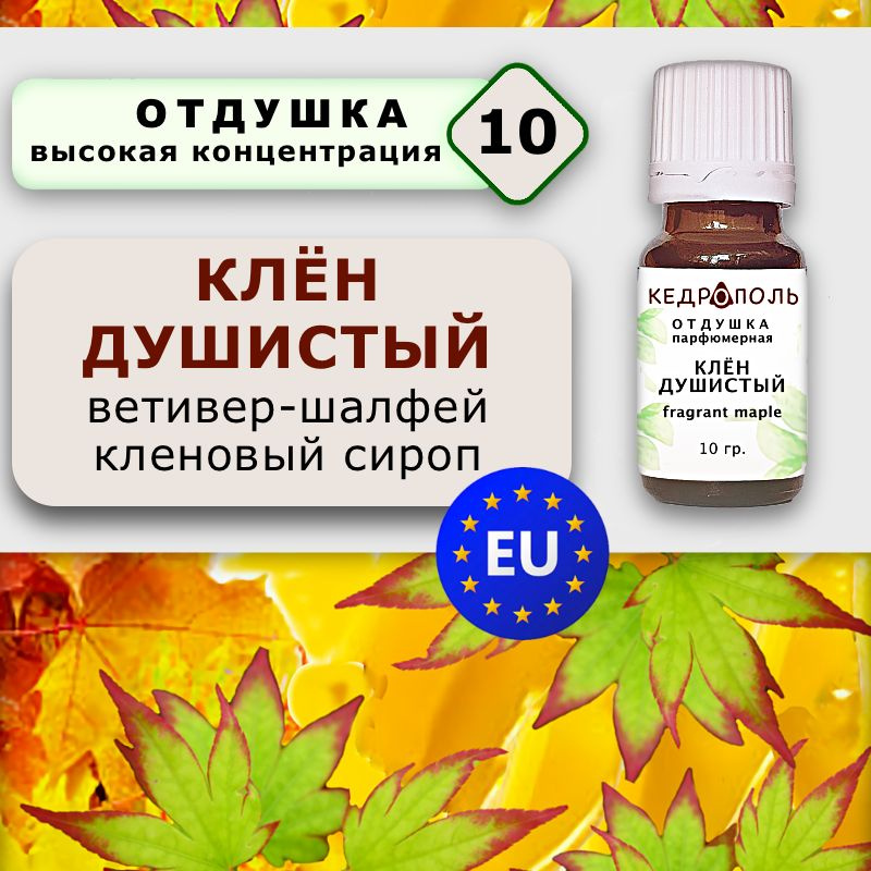 Отдушка Клён душистый, 10 гр., для свечей, мыла и диффузоров, Европа  #1