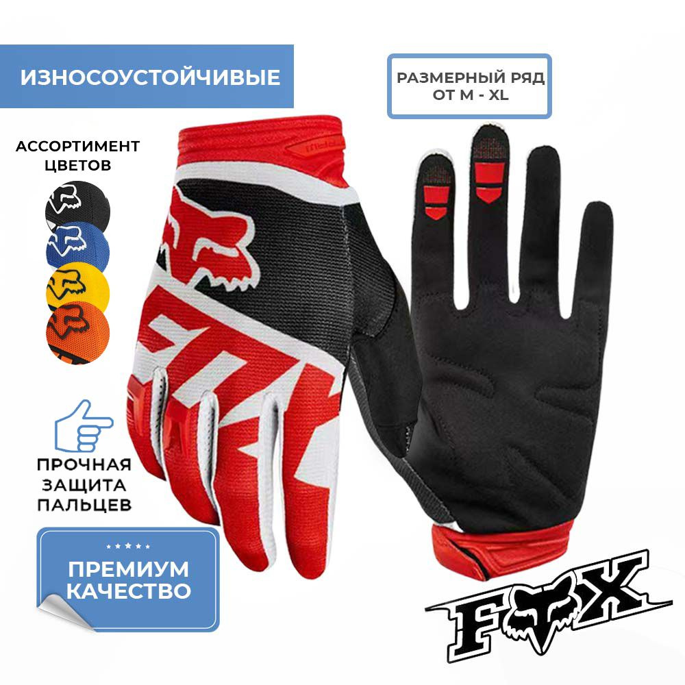 Мотоперчатки мужские Перчатки для мотокросса fox ASPOLIFE M #1