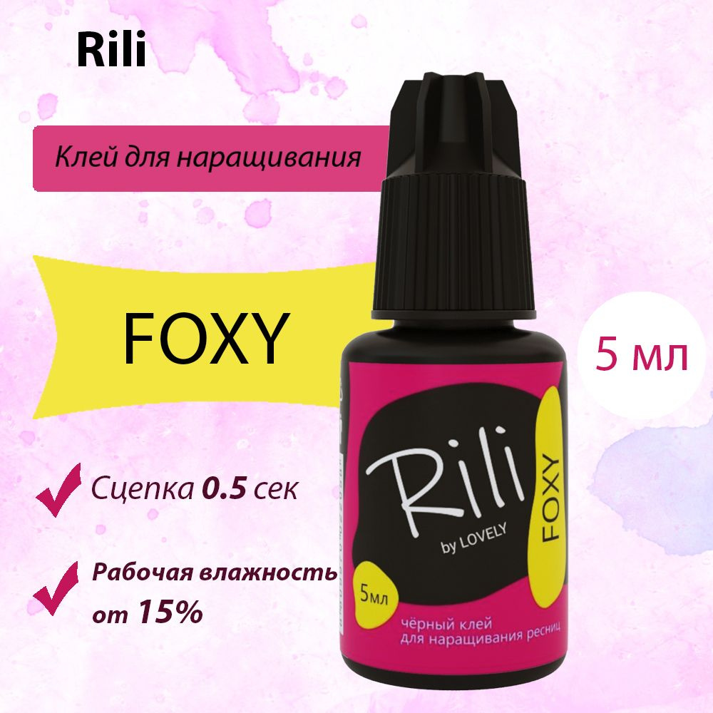 RILI Клей для наращивания ресниц Foxy, 5 мл, черный клей для ресниц (Рили / Фокси)  #1