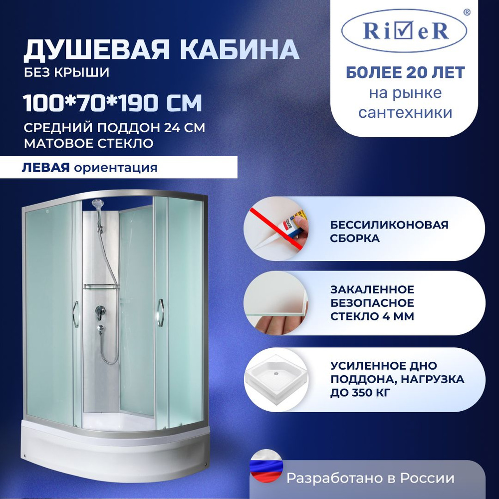 Душевая кабина River No Silicone (100x70) средний поддон,стекло матовое,левосторонняя,без крыши  #1