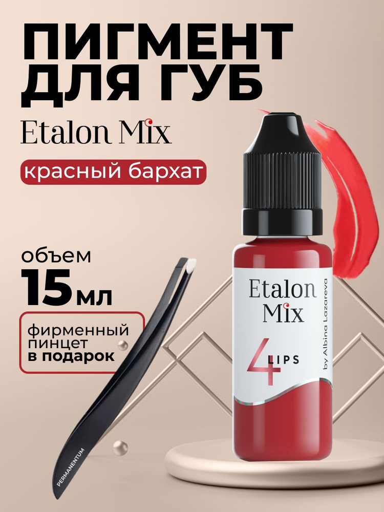 Etalon Mix Эталон Микс №4 Красный бархат - пигмент для татуажа и перманентного макияжа губ by Альбина #1