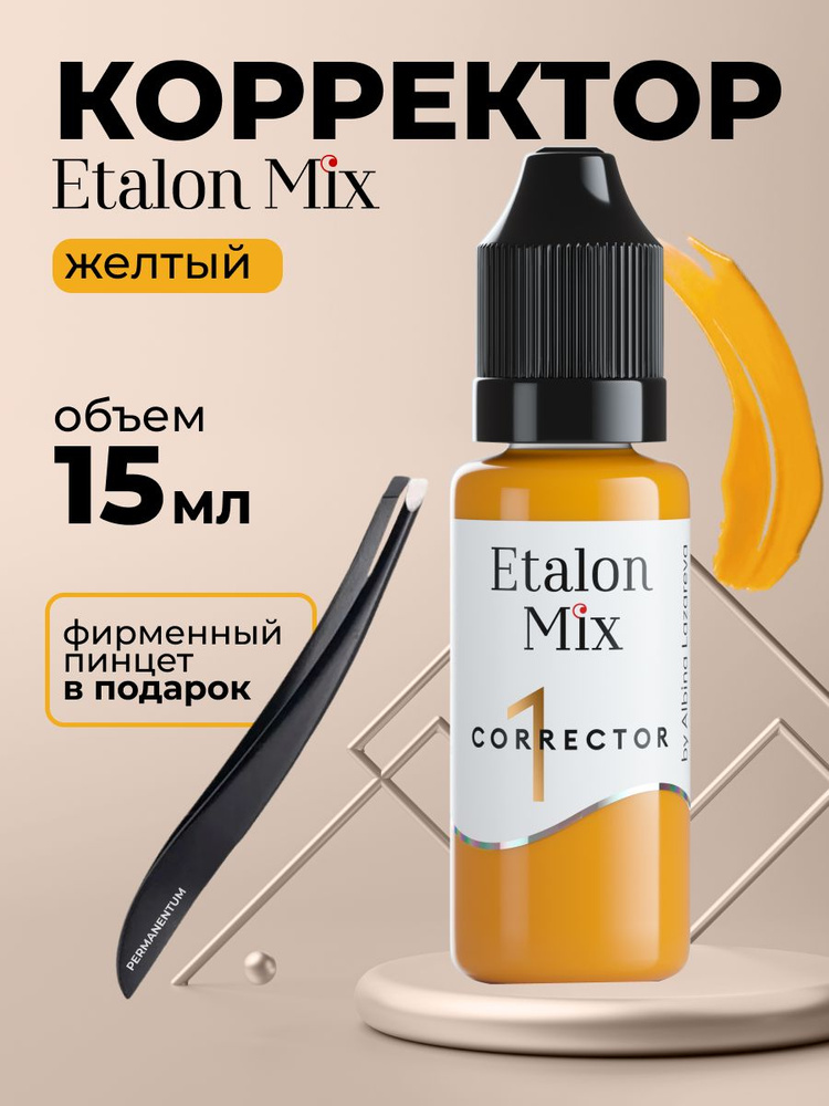 Etalon Mix Эталон Микс Жёлтый корректор - пигмент для татуажа и перманентного макияжа бровей и губ by #1