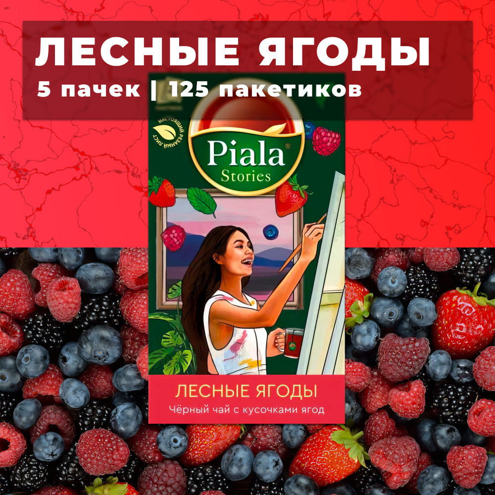 Пиала чай в пакетиках Лесные ягоды 5 пачек по 25 пакетиков  #1