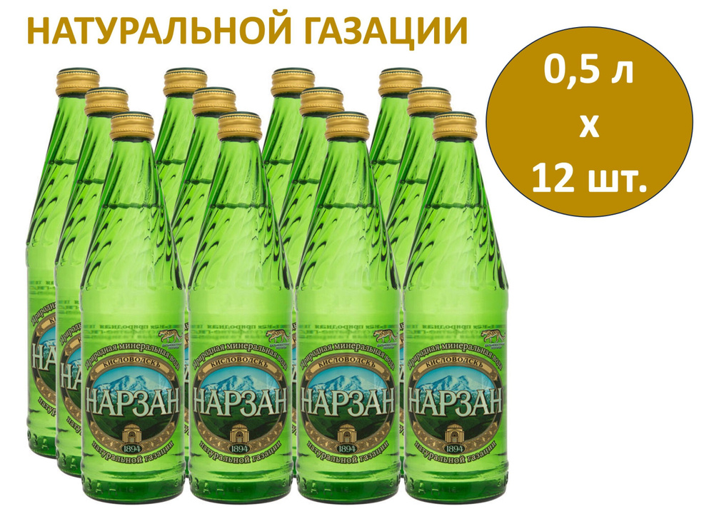 Нарзан Вода Минеральная Газированная 500мл. 12шт #1