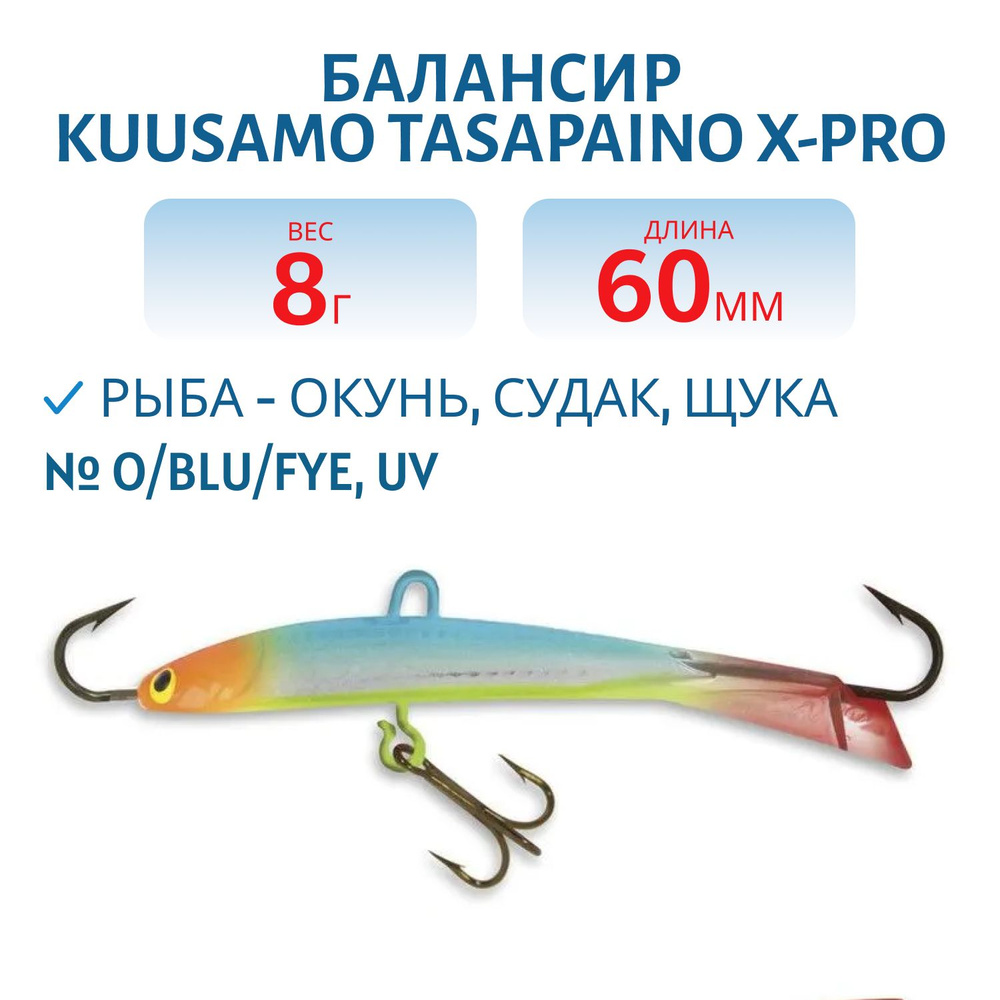 Балансир Kuusamo Tasapaino X-PRO 60мм O/BLU/FYe, UV #1