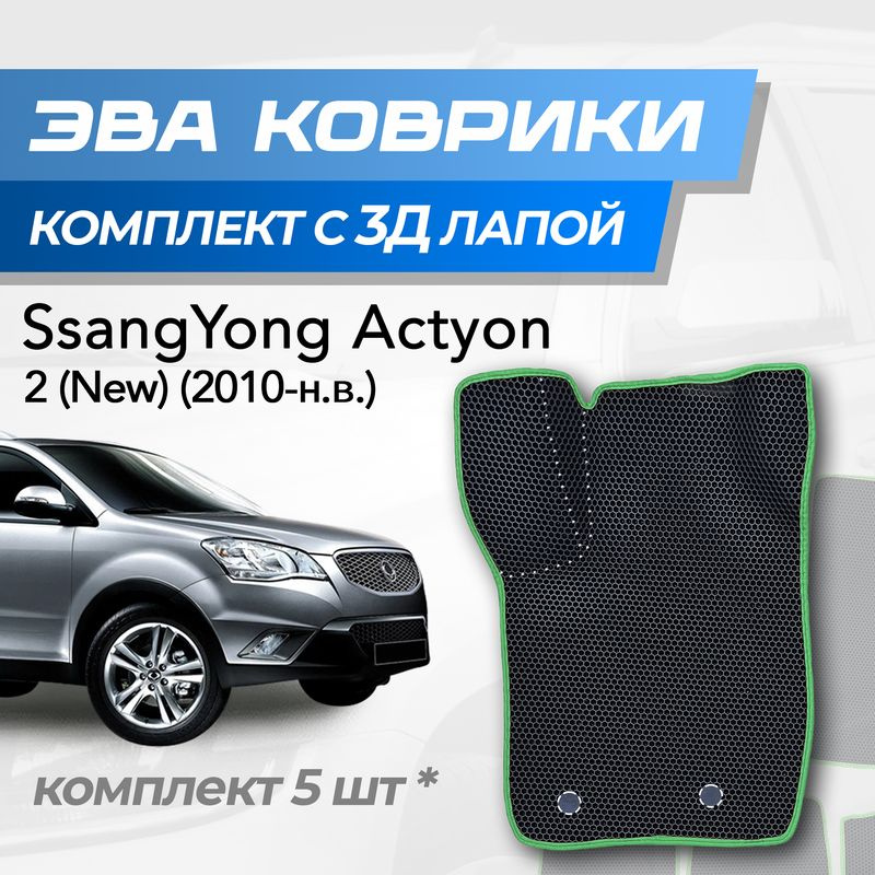 Eva коврики SsangYong New action 2 / Санг енг актион 2 (2010-2024) с 3D лапкой  #1