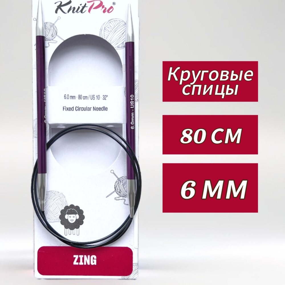 Спицы круговые KnitPro, Zing, 6мм/80см (47133) #1